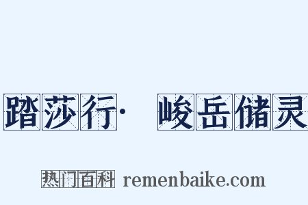 踏莎行·峻岳储灵是什么意思的图片